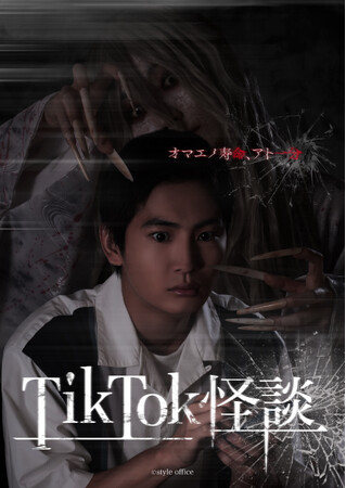 縦型画面で展開する、押田岳主演の新世代ホラー映画『TikTok 怪談×ワンミニ女』キービジュアル＆予告映像が公開