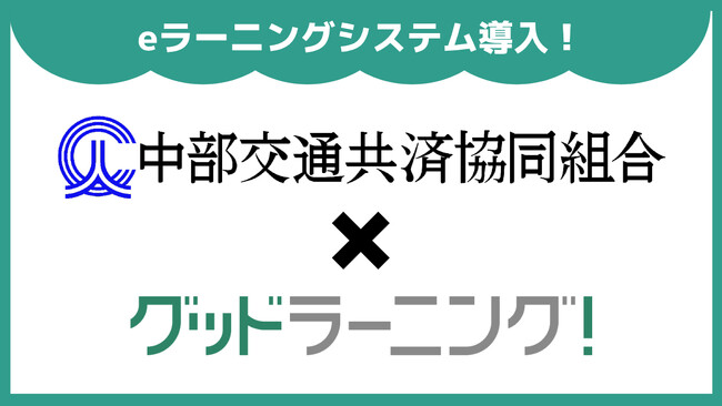 「トラック事故の防止に新たな仕掛けを！」中部交通共済協同組合とグッドラーニング！がオフライン×オンラインの融合に挑戦