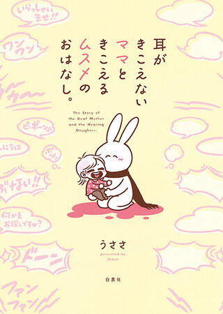 SNSで話題のエッセイコミックがついに書籍化！！　コドモエCOMICS『耳がきこえないママときこえるムスメのおはなし。』（うささ）が11月1日発売！