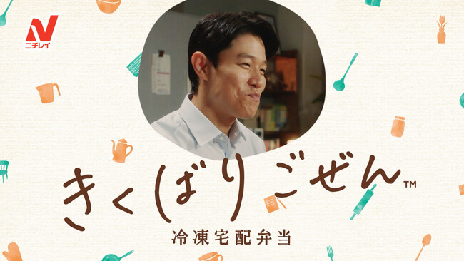 鈴木亮平さんの名実況に注目!「きくばりごぜん(TM)」新Web CM公開