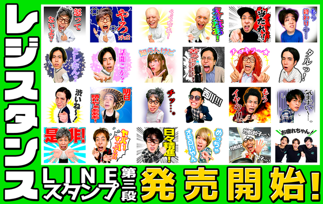 あるあるコント系YouTuber「レジスタンス」のLINEスタンプが販売開始です!