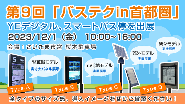 今度は首都圏で!「スマートバス停」3タイプ 集結