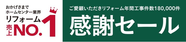 親切丁寧な接客を心掛け ホームセンター業界 住宅リフォーム売上No.1達成　感謝の気持ちを込めて、「リフォーム売上No.1感謝セール」を開催