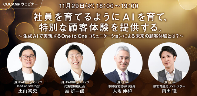【大広 無料オンラインセミナー】社員を育てるようにAIを育て、特別な顧客体験を提供する～生成AIで実現するOne to Oneコミュニケーションによる未来の顧客体験とは？～