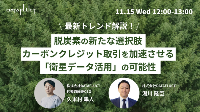 【11/15（水）12:00開催】最新トレンド解説！ 脱炭素の新たな選択肢　カーボンクレジット取引を加速させる「衛星データ活用」の可能性
