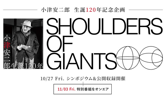 小津安二郎監督作品の魅力とは？黒沢清など世界的に活躍する3人の監督が小津を語り尽くすシンポジウム開催！アフターイベントでは『PERFECT DAYS』出演者・関係者によるスペシャルトーク＆ミニライブも