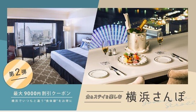 第2弾スタート！ 最大9000円OFFクーポンで横浜をお得に楽しむ宿泊プラン 「食&ステイを楽しむ横浜さんぽ」第2弾　11/1（水）より発売開始