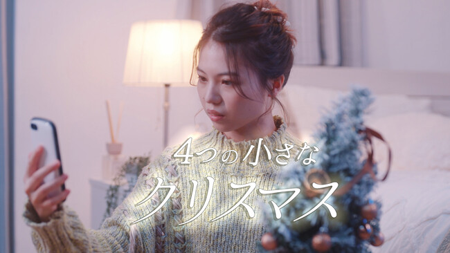 【ニトリ】「素敵なクリスマスは、誰にでもどこにでも」をテーマにしたクリスマスストーリーをYoutubeで公開！