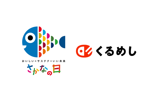 くるめし弁当、水産庁が制定する「さかなの日」に賛同し、企業・団体での“魚消費”促進に向けた取り組みを実施！