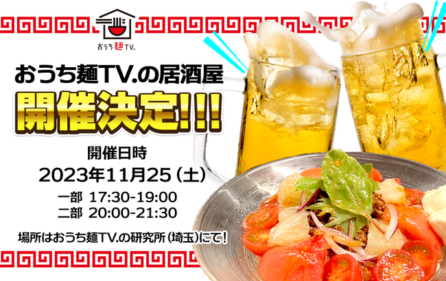「おうち麺TV.」が『おうち麺TV.の居酒屋』を開催いたします!