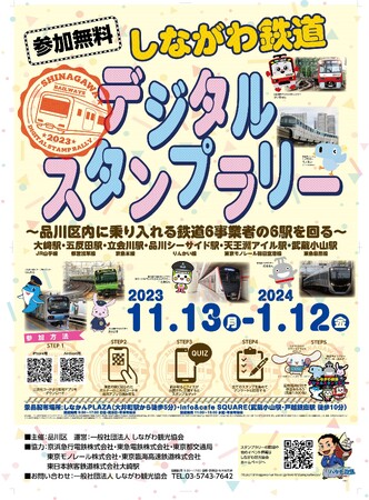「しながわ鉄道デジタルスタンプラリー」にアプリを提供