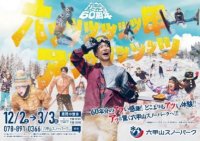 六甲山スノーパーク入園券とスノーパークまでのお得な乗車券がセットになった「六甲山スキークーポン」12月2日（土）発売開始