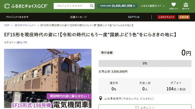 山梨県韮崎市とふるさとチョイス、ふるさと納税制度を活用したガバメントクラウドファンディング(R)で、経年劣化したEF15形電気機関車の再塗装のためのプロジェクトを開始
