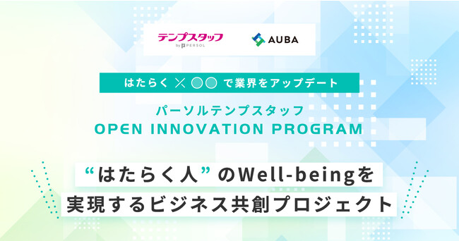 【パーソルテンプスタッフ × eiicon】 『パーソルテンプスタッフ OPEN INNOVATION PROGRAM』“はたらく人”のWell-being実現を目指す共創プロジェクト 募集開始