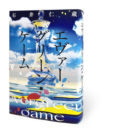 【各界絶賛、稀有な才能現る！】選考委員満場一致の第12回ポプラ社小説新人賞受賞作、『エヴァーグリーン・ゲーム』いよいよ刊行！