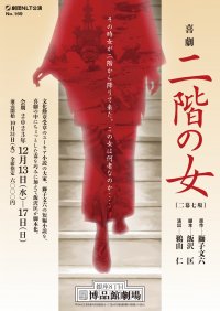 ユーモア小説の大家・獅子文六原作　劇団NLT『喜劇 二階の女』上演決定　カンフェティでチケット発売