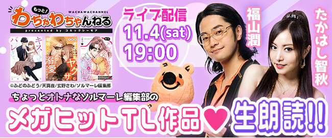 人気声優の福山潤・たかはし智秋が「コミックシーモア」メガヒットTL作品の生朗読に挑戦!!ニコニコチャンネル『もっと！わちゃわちゃんねる』で特番決定！！