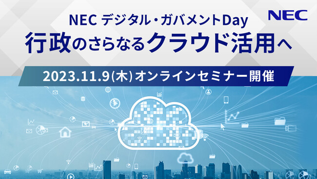 NEC、官庁・自治体のお客様向け「NECデジタル・ガバメントDay-行政のさらなるクラウド活用へ-」開催！（11/9オンラインセミナー）