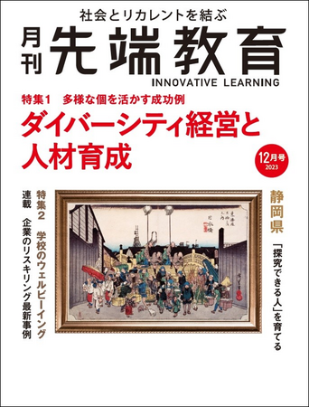 ダイバーシティ経営と人材育成ー「月刊先端教育」２０２３年１２月号発売