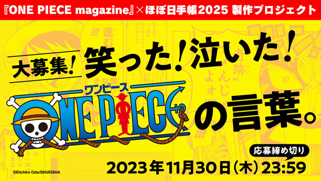 『ONE PIECE magazine』×ほぼ日手帳2025の製作・発売が決定！「読者が選んだ365の言葉」をアンケートで募集します。