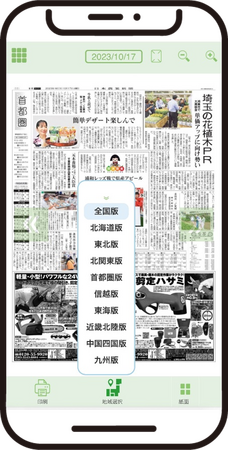 【日本農業新聞電子版】紙面ビューアー　全ての地方版が閲覧可能に