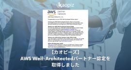 【カオピーズ】AWS Well-Architectedパートナー認定を取得しました