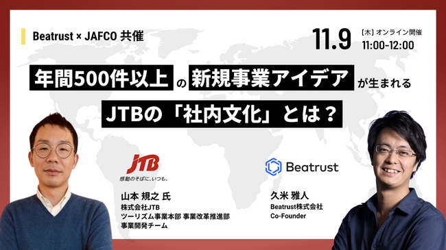 年間500件以上の新規事業アイデアが生まれるJTBの「社内文化」とは？Beatrust × JAFCO 共催のオンラインセミナー開催
