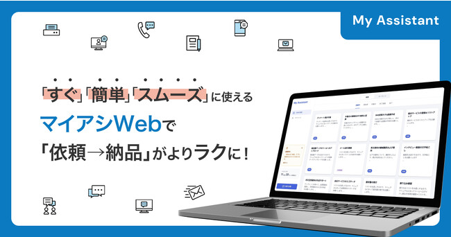 タスク管理ツール×リモートアシスタントサービスで生産性UP！マイアシスタントが「マイアシWeb」β版を開発