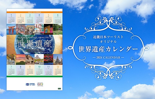 『近畿日本ツーリスト　世界遺産カレンダー』2024年版予約受付開始！