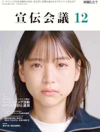 巻頭特集は「マーケティング活動KPIの設計と運用」月刊『宣伝会議』12月号が発売