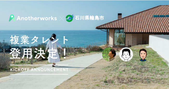 石川県輪島市との複業人材活用の実証実験において、登用される3名のプロ人材が決定！観光・Webマーケティング領域を強化し、観光客増加や地場産業の振興を目指す