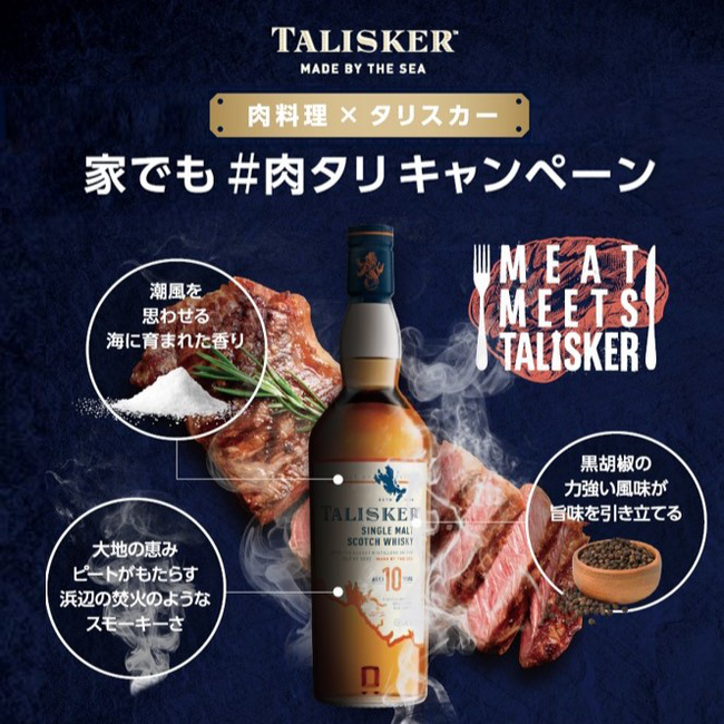 海に育まれたシングルモルト「タリスカー」と肉料理の宿命的なペアリングをご自宅で！「家でも #肉タリ キャンペーン」実施中