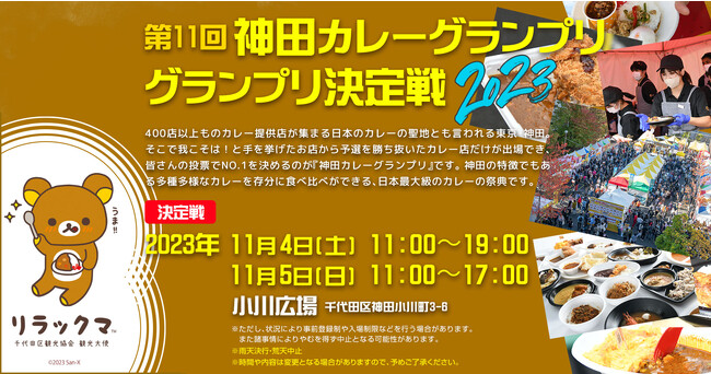 カレーにもベビースター!?『神田カレーグランプリ グランプリ決定戦2023』をベビースターとともに楽しむ2日間！