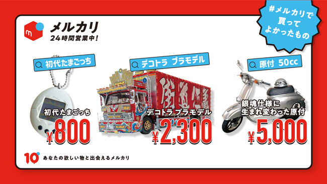 メルカリ、年末商戦に合わせて「買うほど・売るほどおトク!カテゴリー発見祭!」キャンペーンを開始