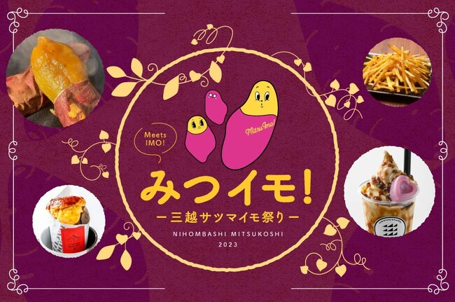 みつこしで発見！サツマイモの魅力。全国各地から25店舗が大集結！「みつイモ！ー三越サツマイモ祭りー」日本橋三越本店で初開催。