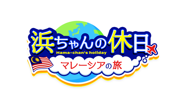 「浜ちゃんの休日～マレーシアの旅～」Leminoで独占無料配信スタート！浜田軍団があのGACKT御殿に突撃！？そして、浜田軍団初となる「浜ちゃんの休日ライブ」も決定！
