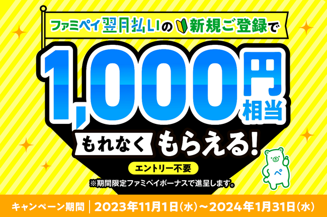 ファミペイ翌月払いの新規登録で1,000円相当がもれなくもらえる！