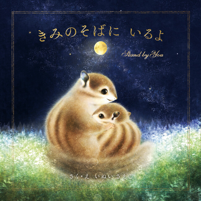 心にそっと寄り添うメッセージ絵本『きみのそばに いるよ』発売から３ヶ月で12万部突破！