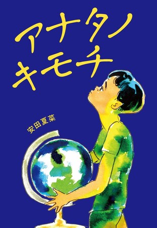 人の心の中は、どうしてこう見えにくいんだろう。友だちでも。家族でさえも。文研出版より『アナタノキモチ』を発売！
