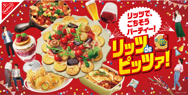 「リッツdeピッツァ！」の新提案！いつものパーティーレシピがリッツを使って大変身！みんなで！リッツで！盛り上がれ！