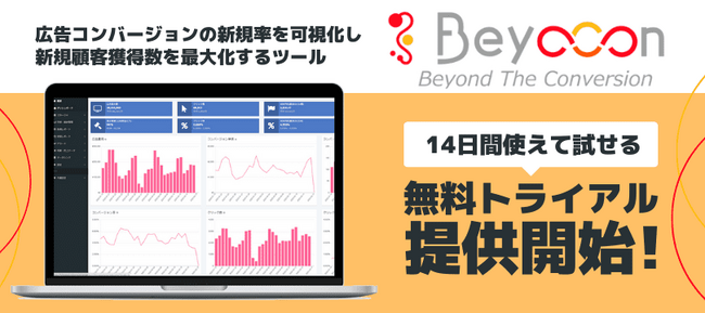 WEB広告の新規顧客獲得数を可視化するツール「Beyocon（ビヨコン）」、2週間無料トライアルの提供を開始！