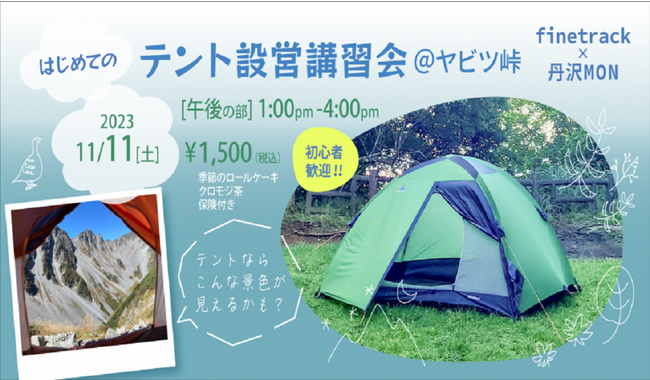 【2023年11月11日（土）】ファイントラック×丹沢MONのコラボイベント「はじめてのテント設営講習会＠ヤビツ峠」｜finetrack BRAND STORE（ファイントラック）