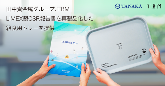 田中貴金属グループ、TBM 　鎌倉市内の中学校9校にLIMEX製CSR報告書を再製品化した給食用のリサイクルトレーを提供