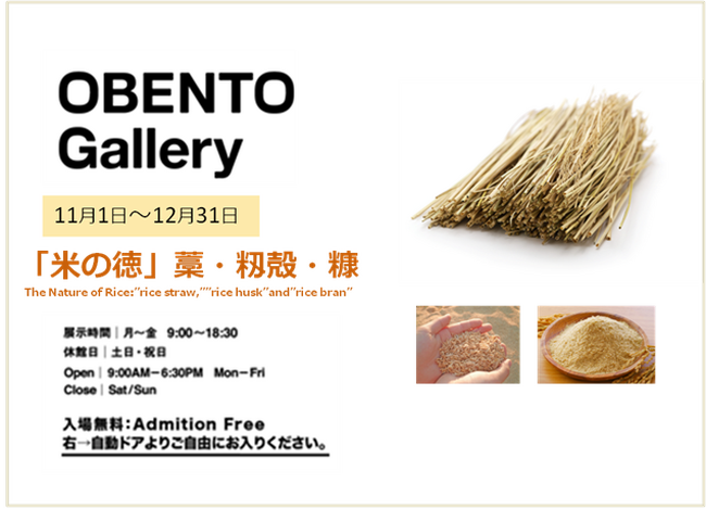 Plenus OBENTO Gallery「米の徳　藁・籾殻・糠」展　11月1日（水）より開催