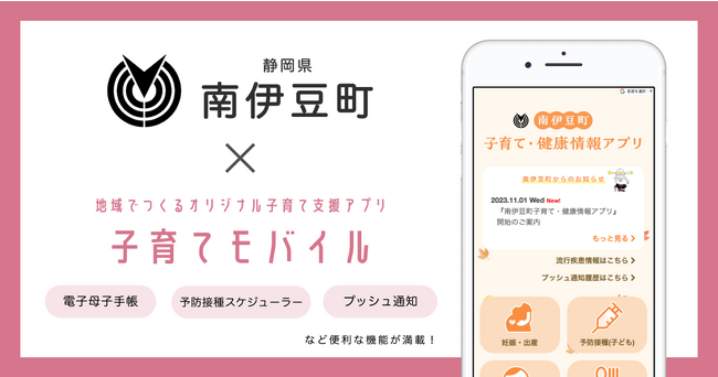 ミラボ、静岡県 南伊豆町で子育て支援アプリ「南伊豆町子育て・健康情報アプリ」提供開始