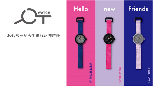 おもちゃから生まれた腕時計 “YOT WATCH（ヨットウォッチ）” 　ブランドローンチ 1 周年に こども用腕時計の新⾊を発売！