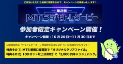 第2回MT5デモトレダービー参加者限定キャンペーン実施中！（11/30まで）