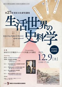 神奈川大学日本常民文化研究所 創立100周年記念事業 シンポジウム「生活世界の史料学」開催