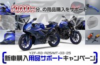 新車購入者を対象に最大50,000円（税込）分の用品購入をサポート
「YZF-R3/YZF-R25」「MT-03/MT-25」新車購入用品サポートキャンペーンについて