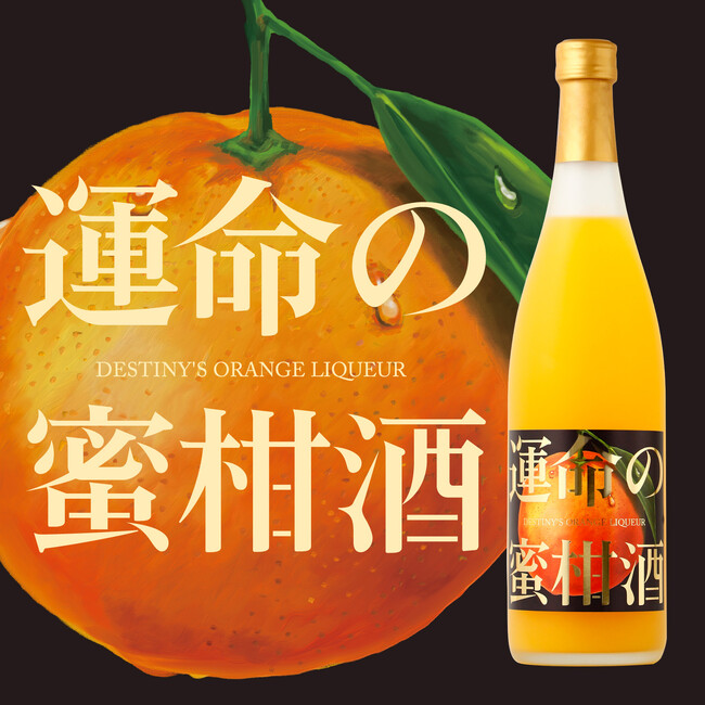 高級蜜柑「紅まどんな果汁」でつくるプレミアム蜜柑酒「運命の蜜柑酒」が新登場